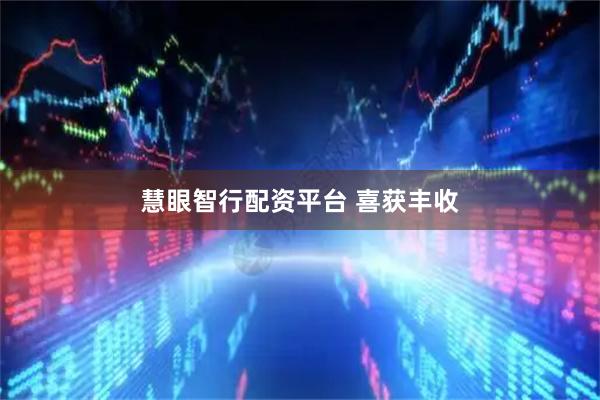 慧眼智行配资平台 喜获丰收