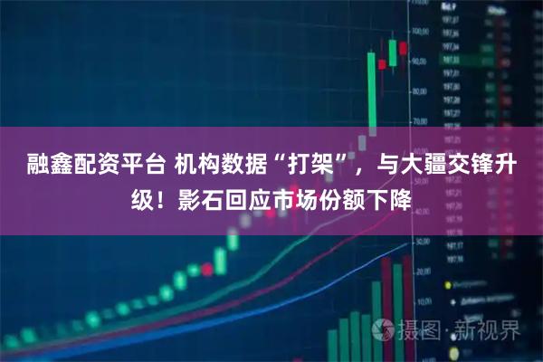 融鑫配资平台 机构数据“打架”，与大疆交锋升级！影石回应市场份额下降