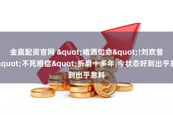 金赢配资官网 "嗜酒如命"!刘欢曾被"不死癌症"折磨十多年,今状态好到出乎意料