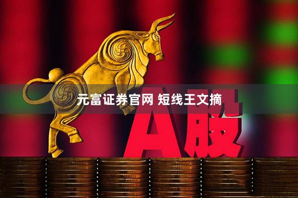 元富证券官网 短线王文摘
